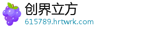 创界立方